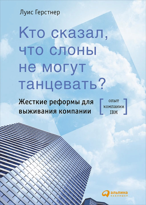 Кто сказал, что слоны не могут танцевать? обложка. Кто сказал, что слоны не могут танцевать? обложка.