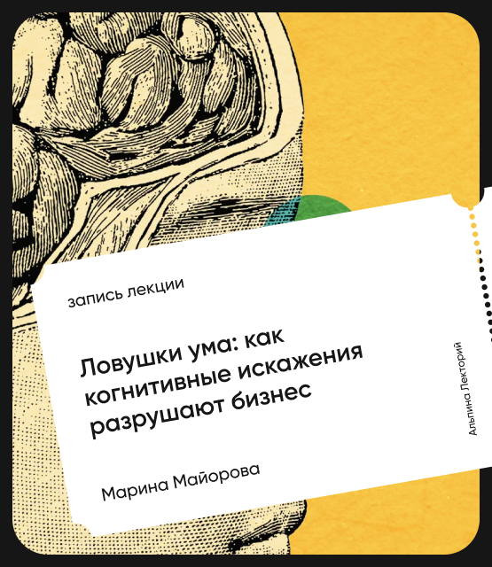 Обложка Ловушки ума: Как когнитивные искажения разрушают бизнес?