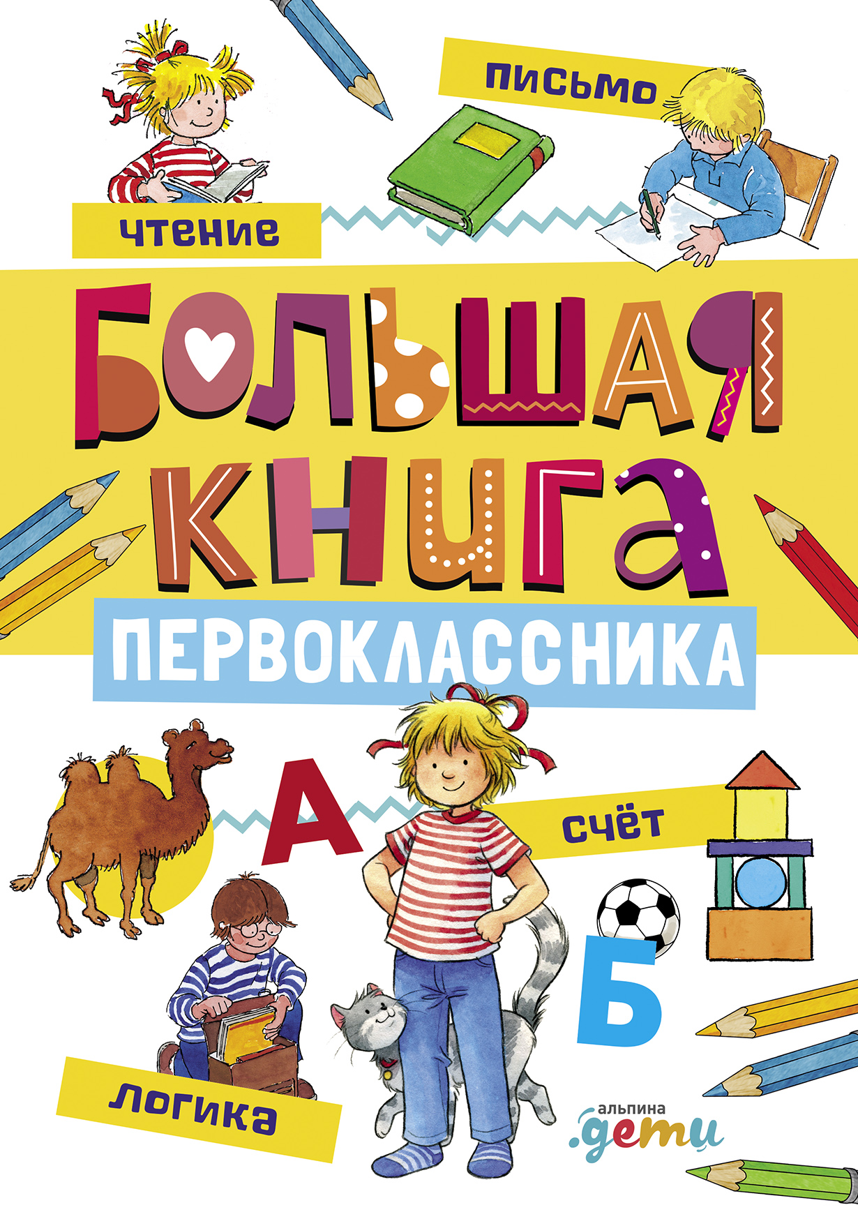 Книги для первоклассников. Большая книга первоклассника. Шнайдер з.л., Серенсен х.. Большая книга первоклассника Шнайдер. Интересная книга для первоклассника.