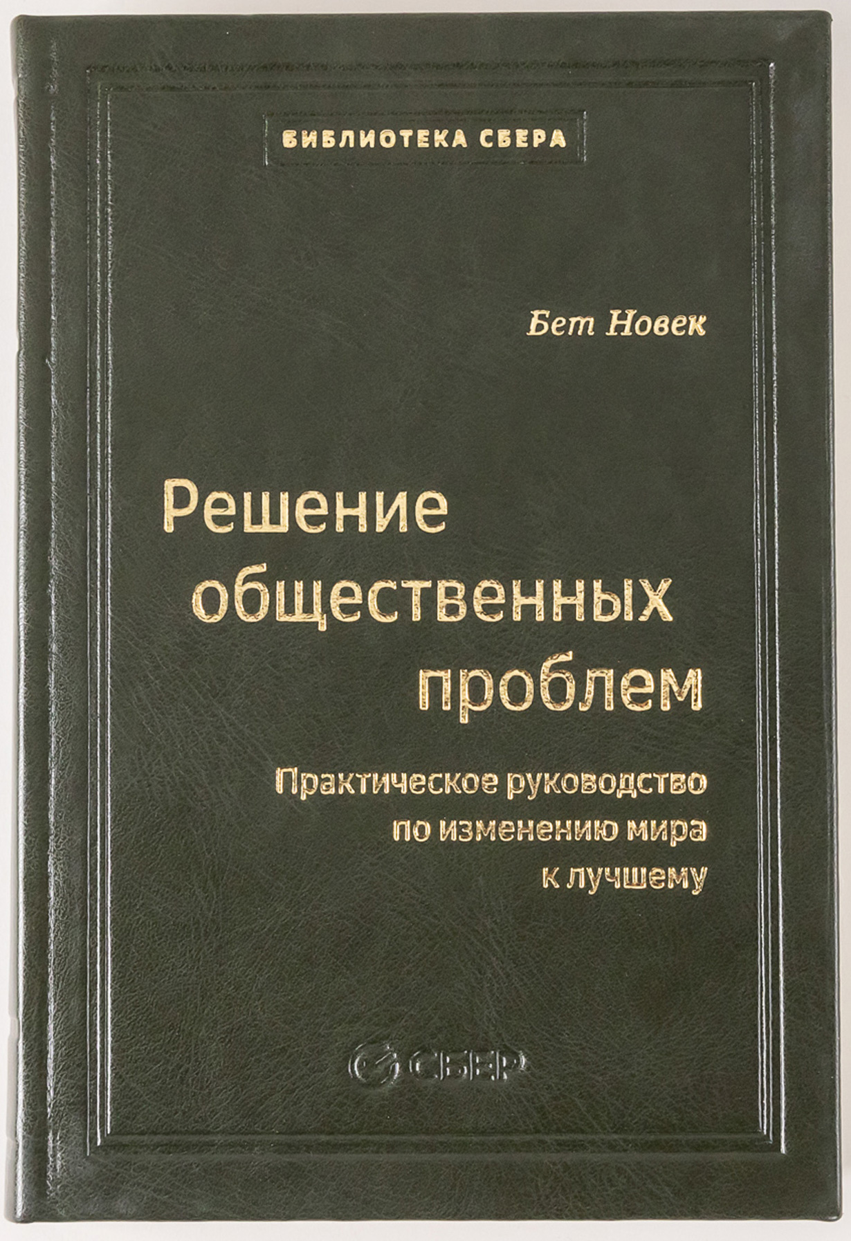 Решение общественных проблем: Практическое руководство по изменению мира к лучшему. Том 103 (Библиотека Сбера)