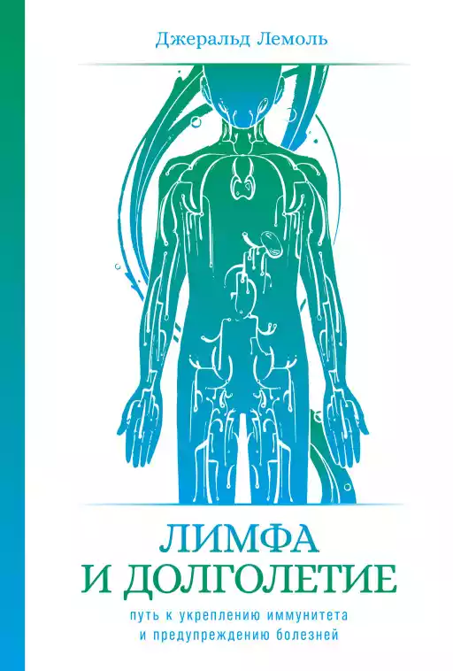 Лимфа и долголетие обложка.