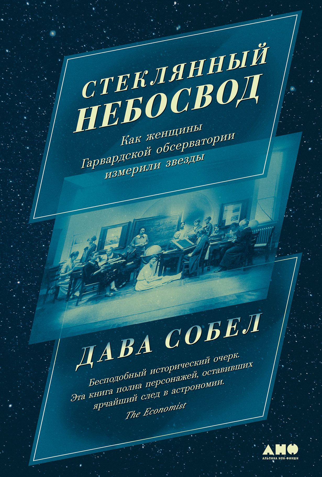 Стеклянный небосвод: Как женщины Гарвардской обсерватории измерили звезды —  купить книгу Давы Собел на сайте alpinabook.ru