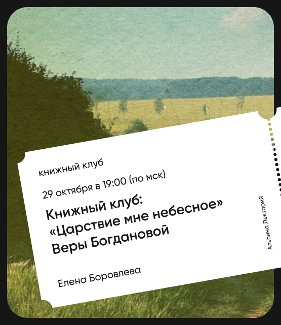 Обложка Книжный клуб: «Царствие мне небесное» Веры Богдановой