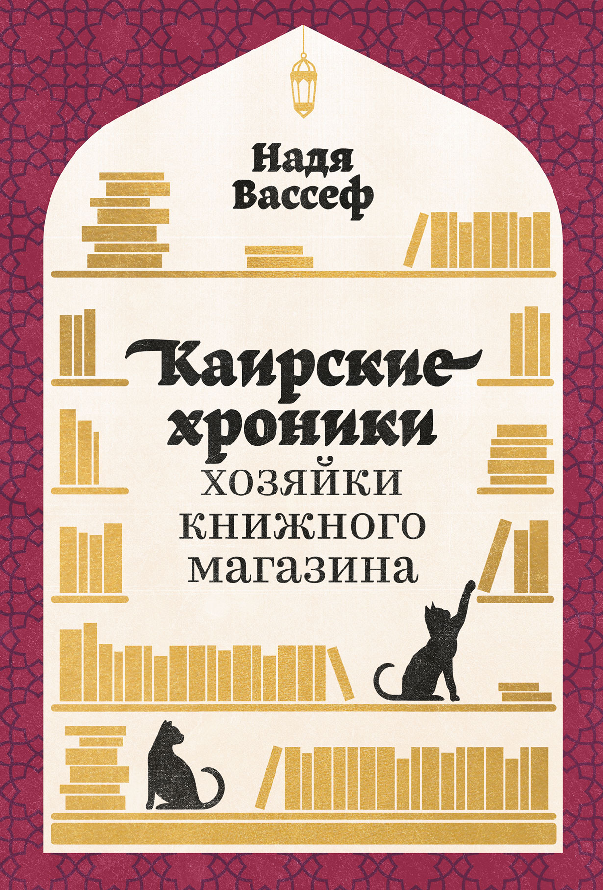 Каирские хроники хозяйки книжного магазина — купить книгу Нади Вассеф на  сайте alpinabook.ru