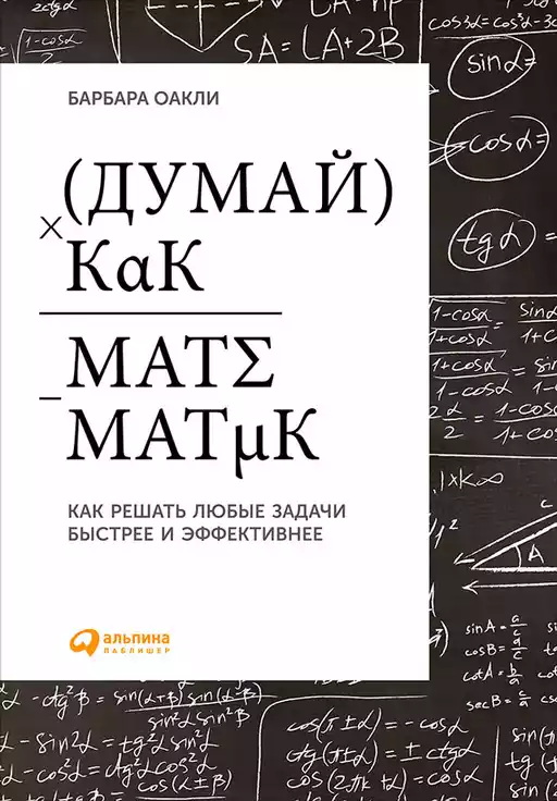 Думай как математик: Как решать любые проблемы быстрее и эффективнее Думай как математик: Как решать любые проблемы быстрее и эффективнее