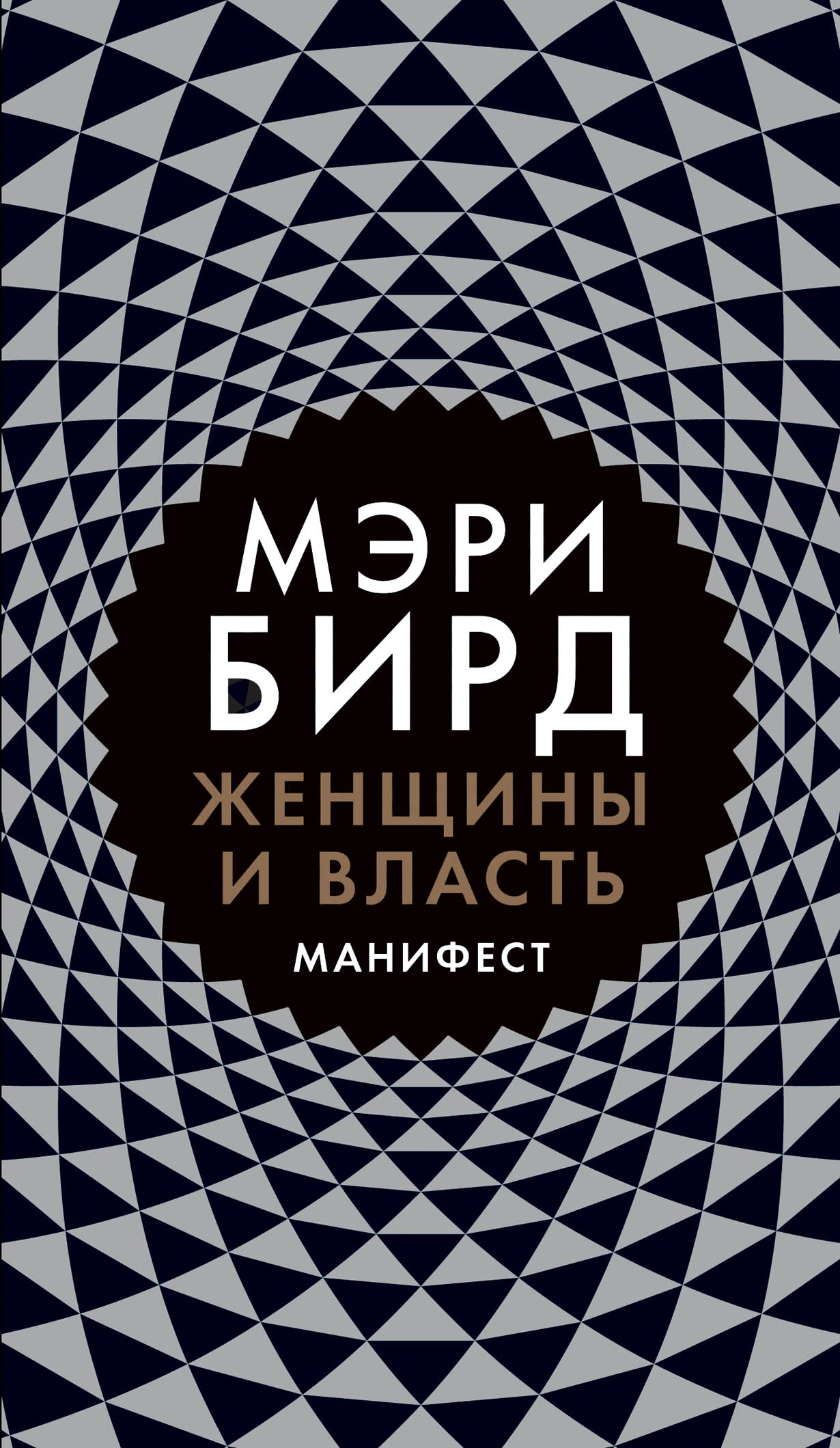 Женщины и Власть: Манифест — купить книгу Бирд Мэри на сайте alpinabook.ru