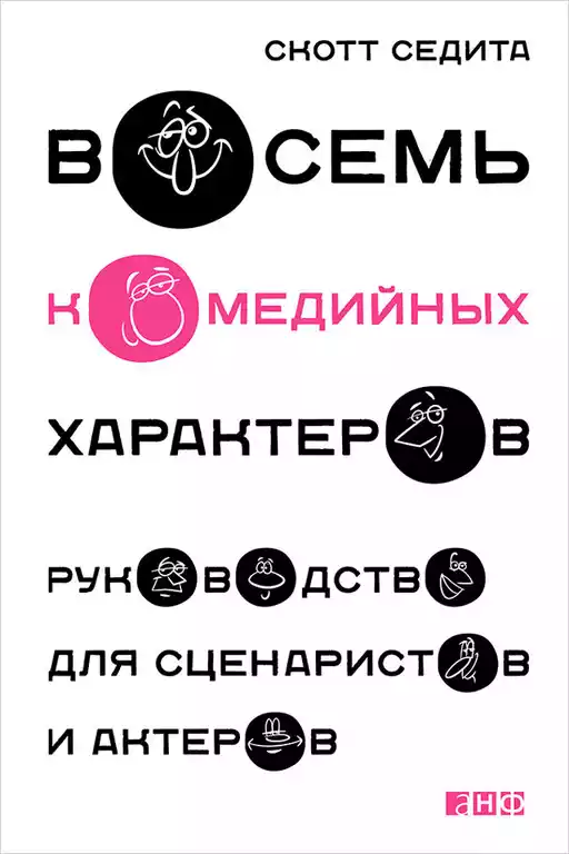 Восемь комедийных характеров обложка.