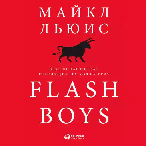 Flash Boys: Высокочастотная революция на Уолл-стрит