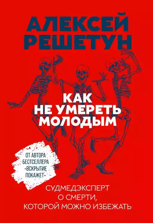 Как не умереть молодым: Судмедэксперт о смерти, которой можно избежать Как не умереть молодым: Судмедэксперт о смерти, которой можно избежать