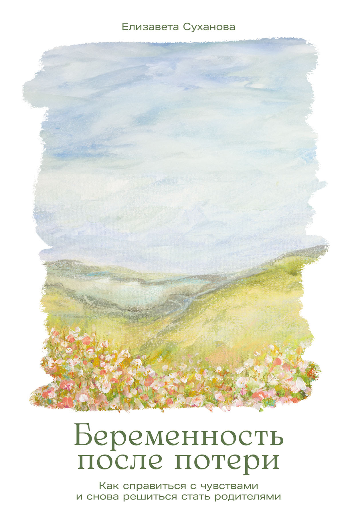 Беременность после потери Как справиться с чувствами и снова решиться стать родителями 556₽