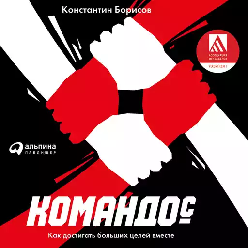 Командо©. Как достигать больших целей вместе Командо©. Как достигать больших целей вместе