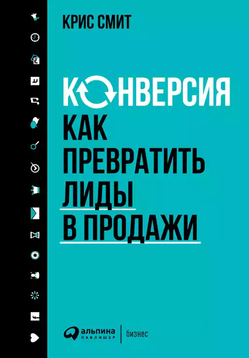 Конверсия обложка.