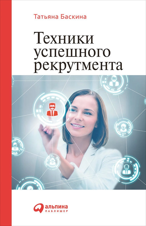 Техники успешного рекрутмента обложка.