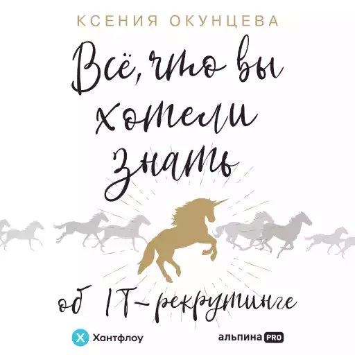 Все, что вы хотели знать об IT-рекрутинге обложка.