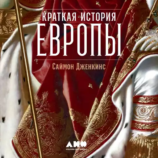 Краткая история Европы обложка.