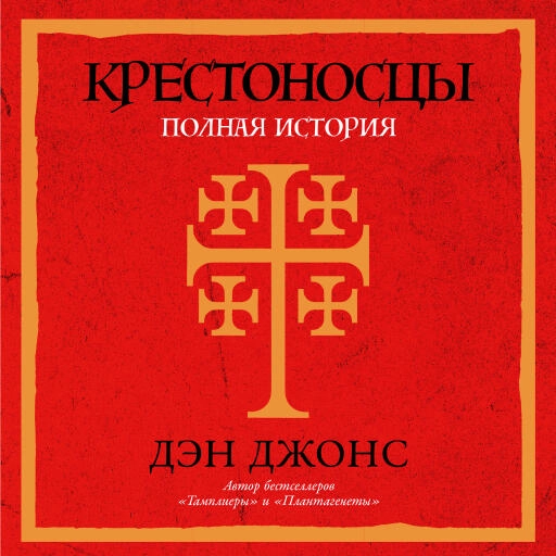 Крестоносцы: Полная история