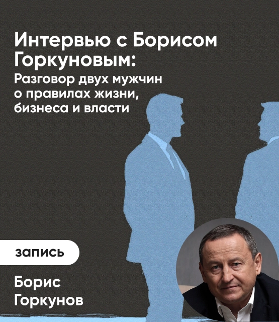 Обложка Интервью с Борисом Горкуновым