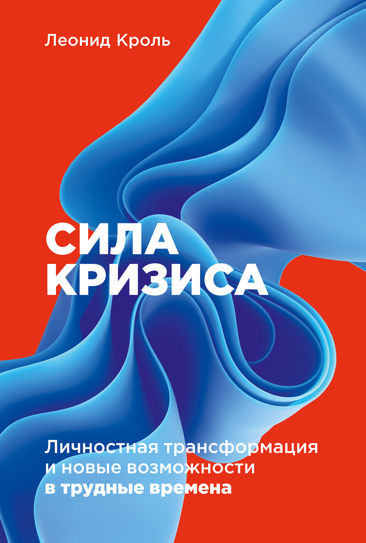 Сила кризиса: Личностная трансформация и новые возможности в трудные  времена — купить книгу Леонида Кроля на сайте alpinabook.ru