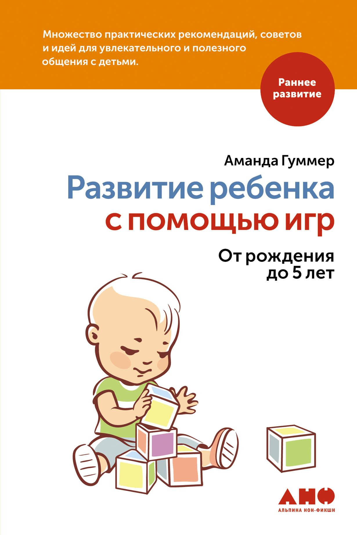 Развитие ребенка с помощью игр. От рождения до 5 лет — купить книгу Гуммер  Аманды на сайте alpinabook.ru