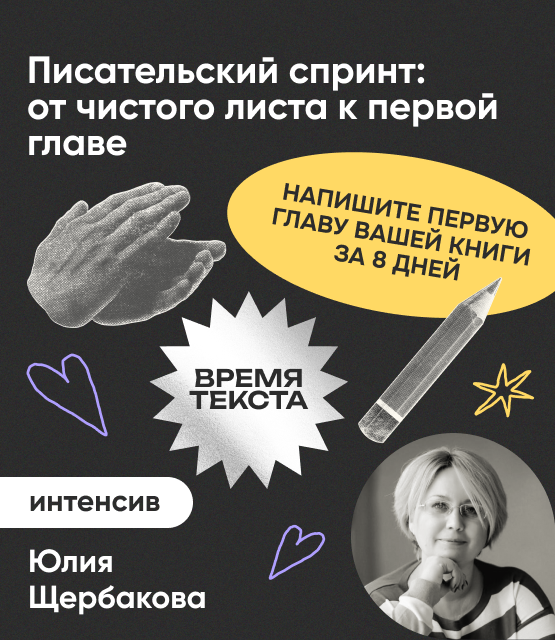 Обложка Интенсив «Писательский спринт: от чистого листа к первой главе»