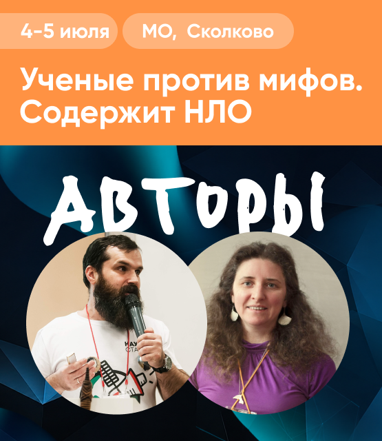 Обложка Ученые против мифов. Содержит НЛО