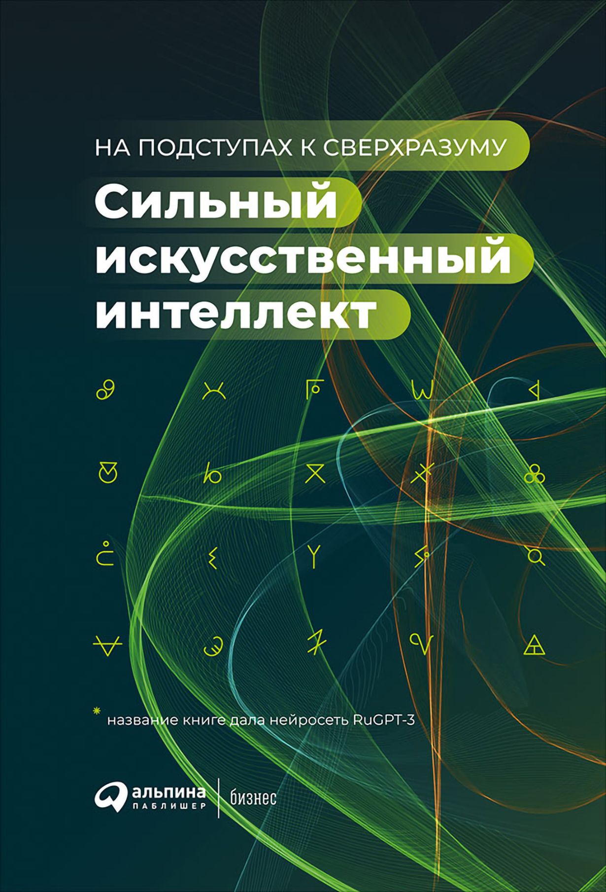 Сильный искусственный интеллект: На подступах к сверхразуму — купить книгу  Коллектива авторов на сайте alpinabook.ru