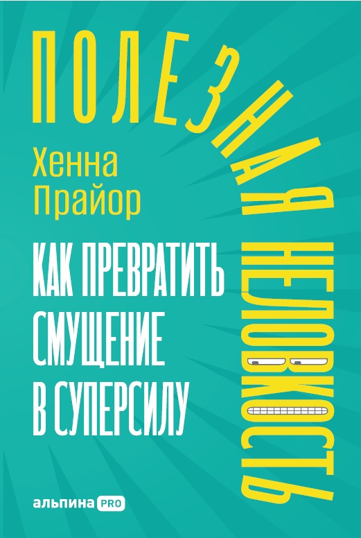 Полезная неловкость Как превратить смущение в суперсил 1386₽