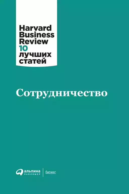 Сотрудничество Сотрудничество