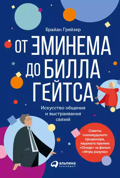 От Эминема до Билла Гейтса обложка.