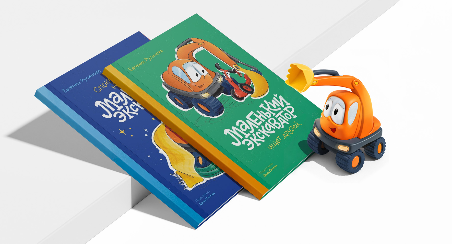 Большие приключения маленького экскаватора