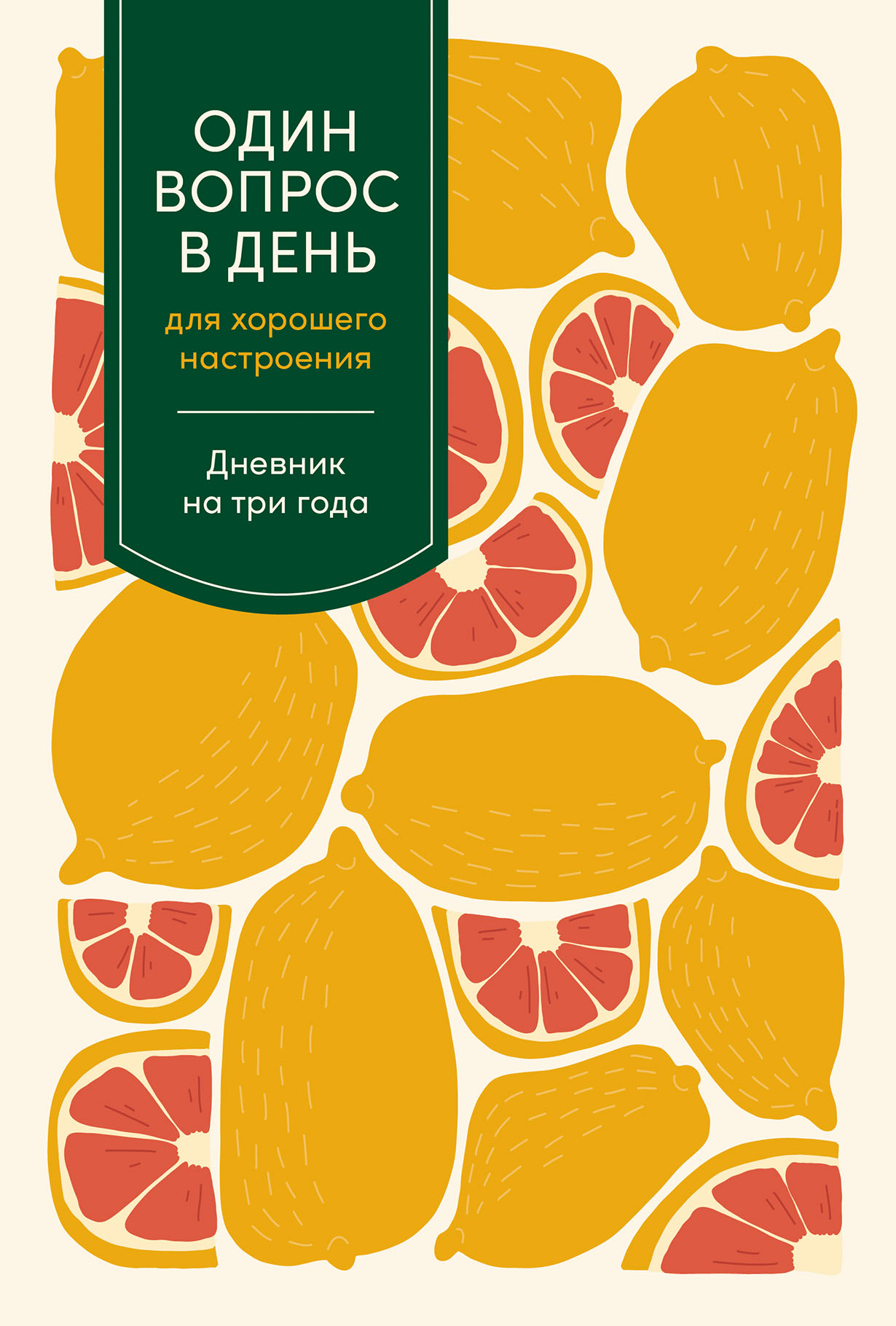 Один вопрос в день для хорошего настроения: Дневник на три года — купить  книгу на сайте alpina.ru