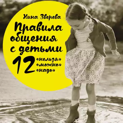 Правила общения с детьми обложка.