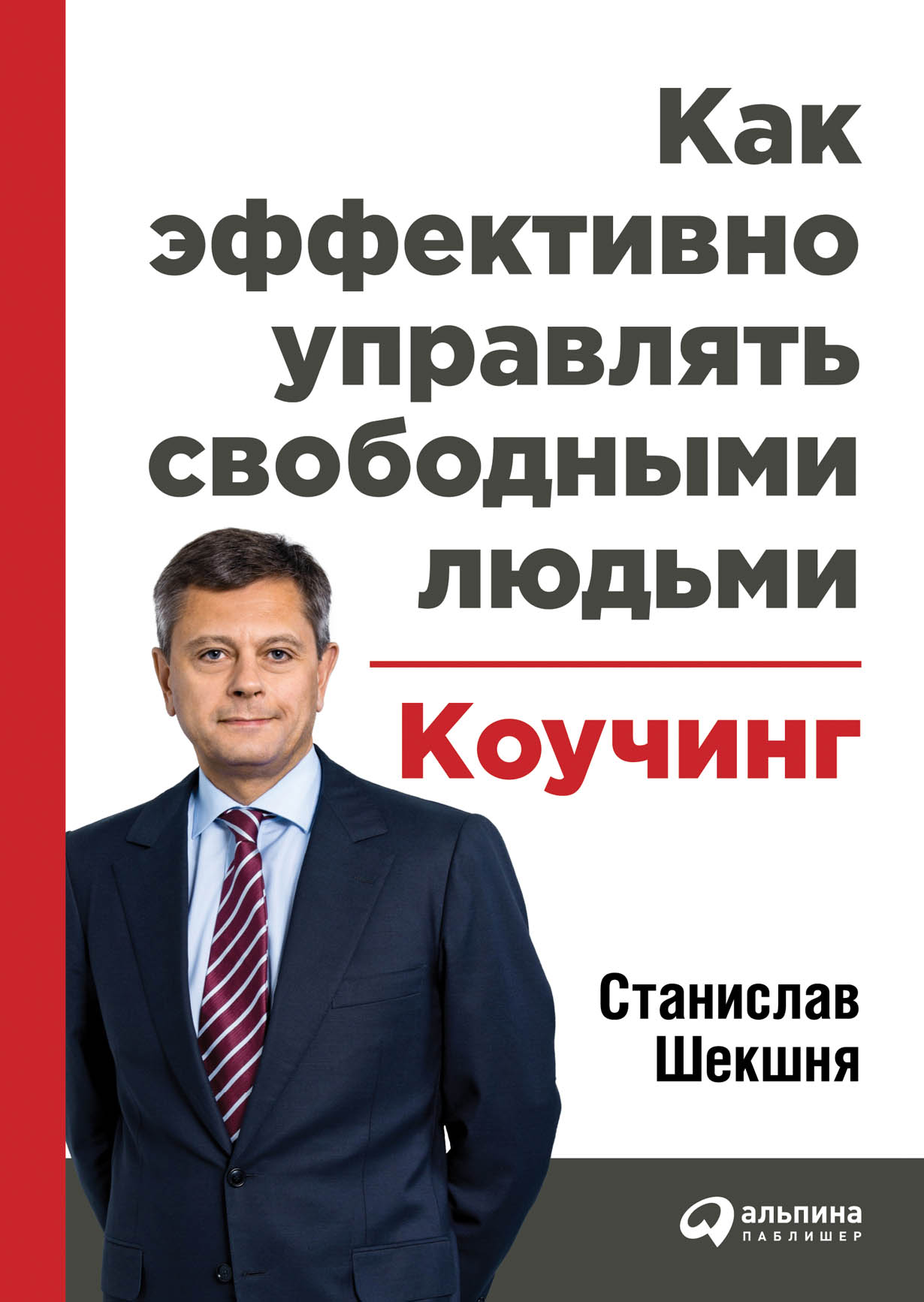 Как эффективно управлять свободными людьми: Коучинг — купить книгу ...