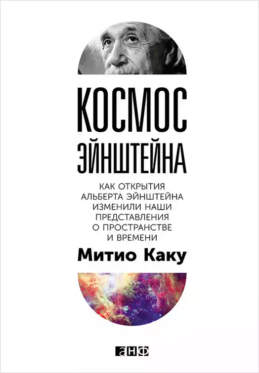 Космос Эйнштейна обложка.