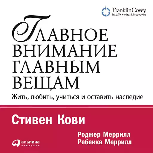 Главное внимание главным вещам: Жить, любить, учиться и оставить наследие