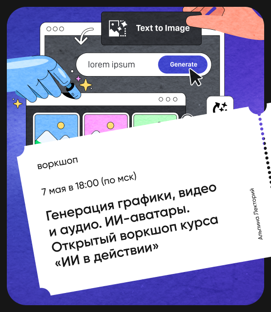 Обложка Генерация графики, видео и аудио. ИИ-аватары. Открытый воркшоп курса «ИИ в действии»