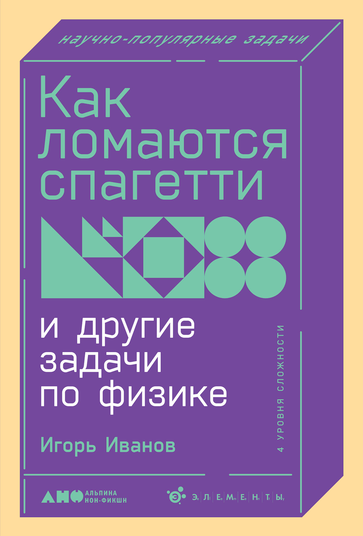 Как ломаются спагетти и другие задачи по физике — купить книгу Игоря  Иванова на сайте alpinabook.ru