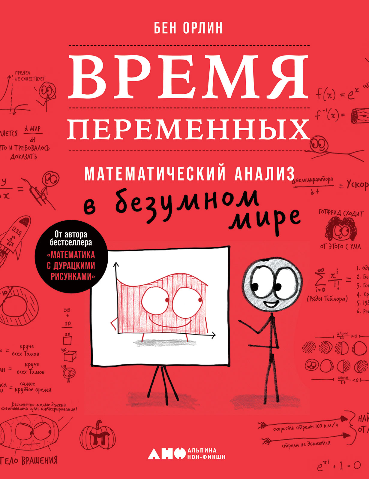 Время переменных: Математический анализ в безумном мире — купить книгу Бена  Орлина на сайте alpinabook.ru