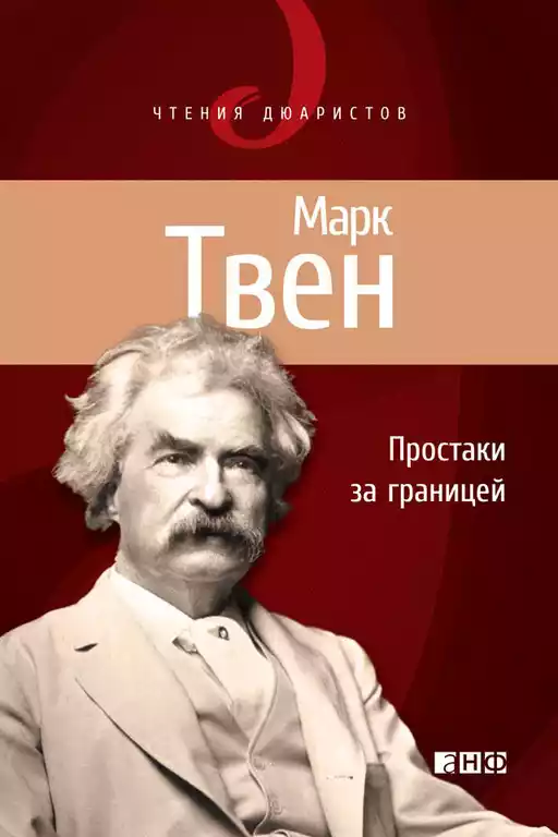 Простаки за границей, или Путь новых паломников обложка.