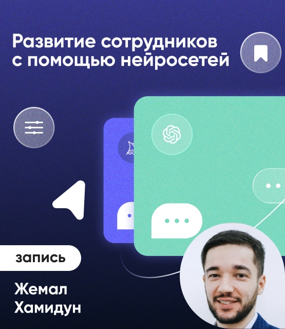 Обложка Развитие сотрудников с помощью нейросетей