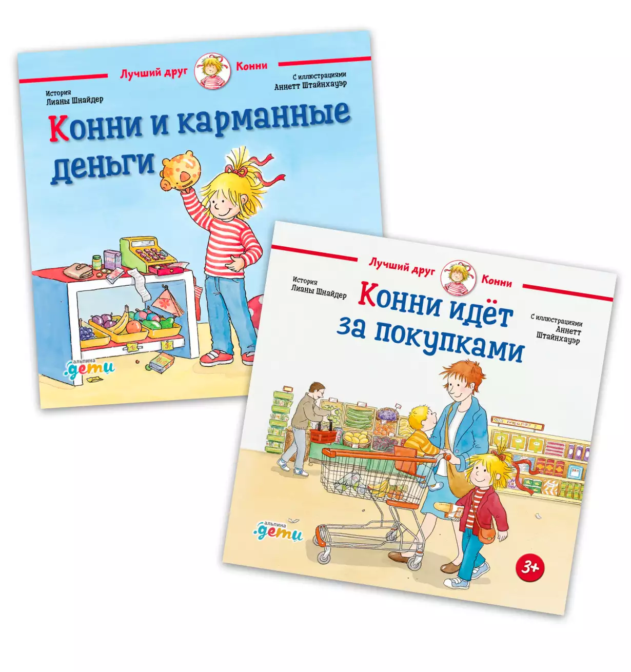 Комплект «Конни и карманные деньги + Конни идет за покупками» обложка.