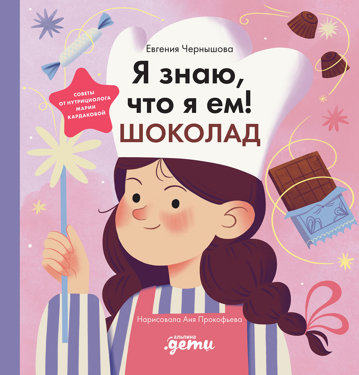 Обложка: Я знаю, что я ем! Шоколад