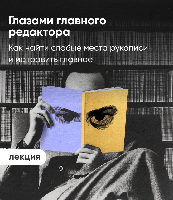 Обложка Глазами главного редактора: как найти слабые места рукописи и исправить главное