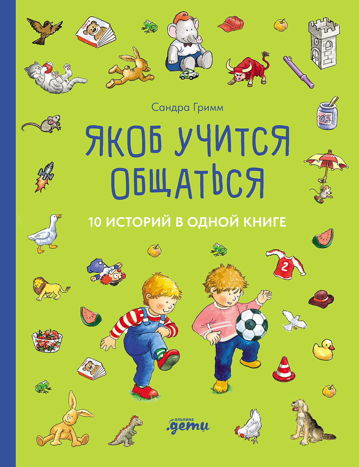 Обложка: Якоб учится общаться. 10 историй в одной книге