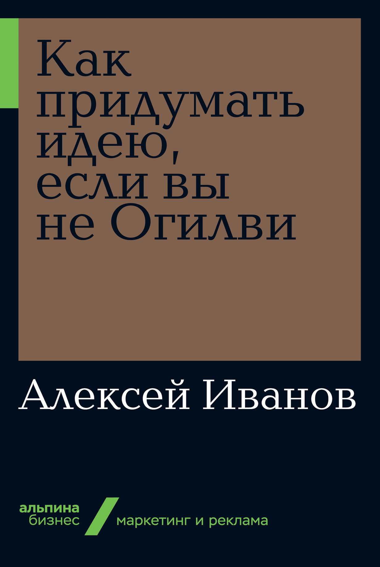 Как Придумать Идею, Если Вы Не Огилви — Купить Книгу Иванов.