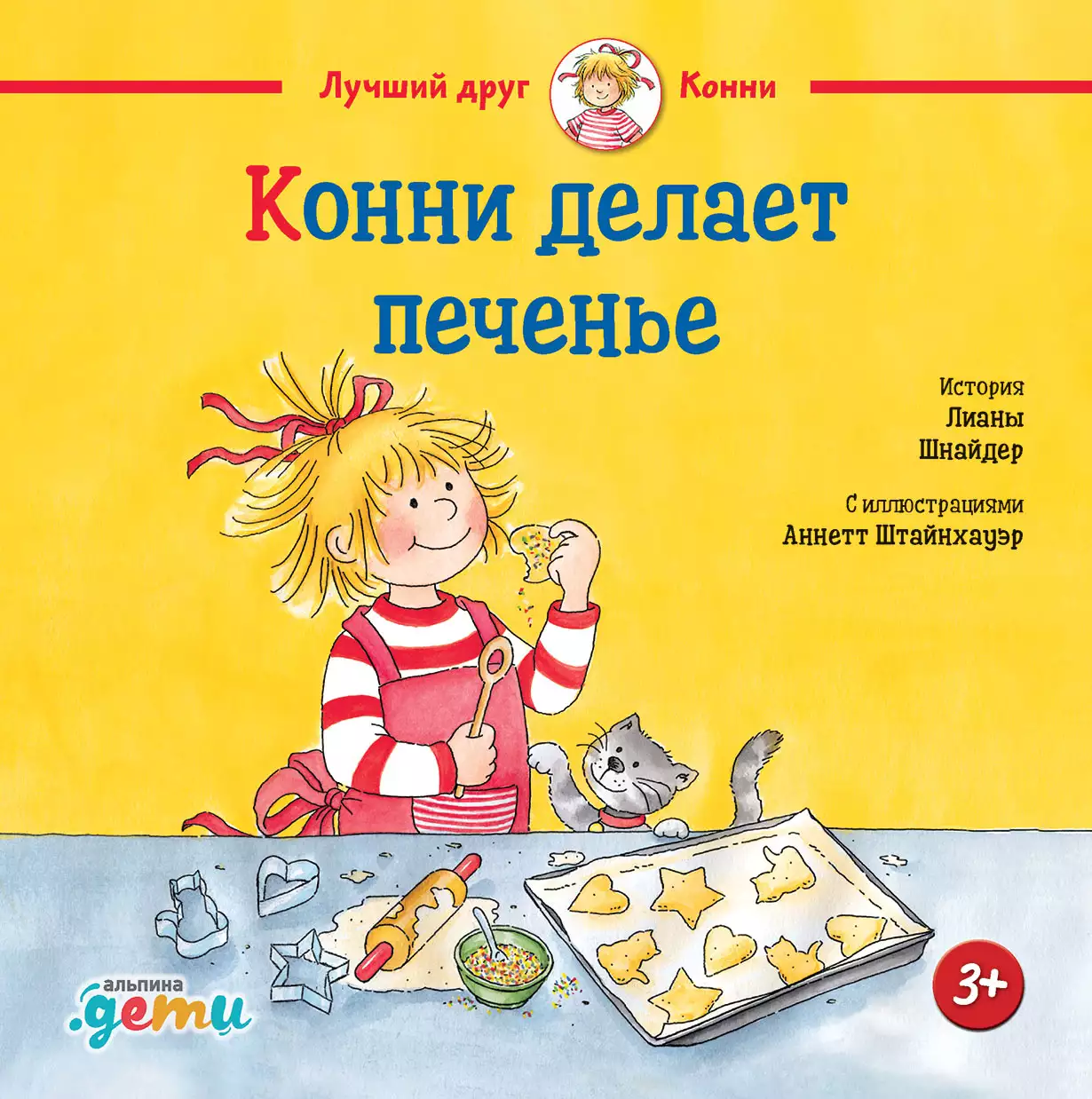 Конни делает печенье обложка.