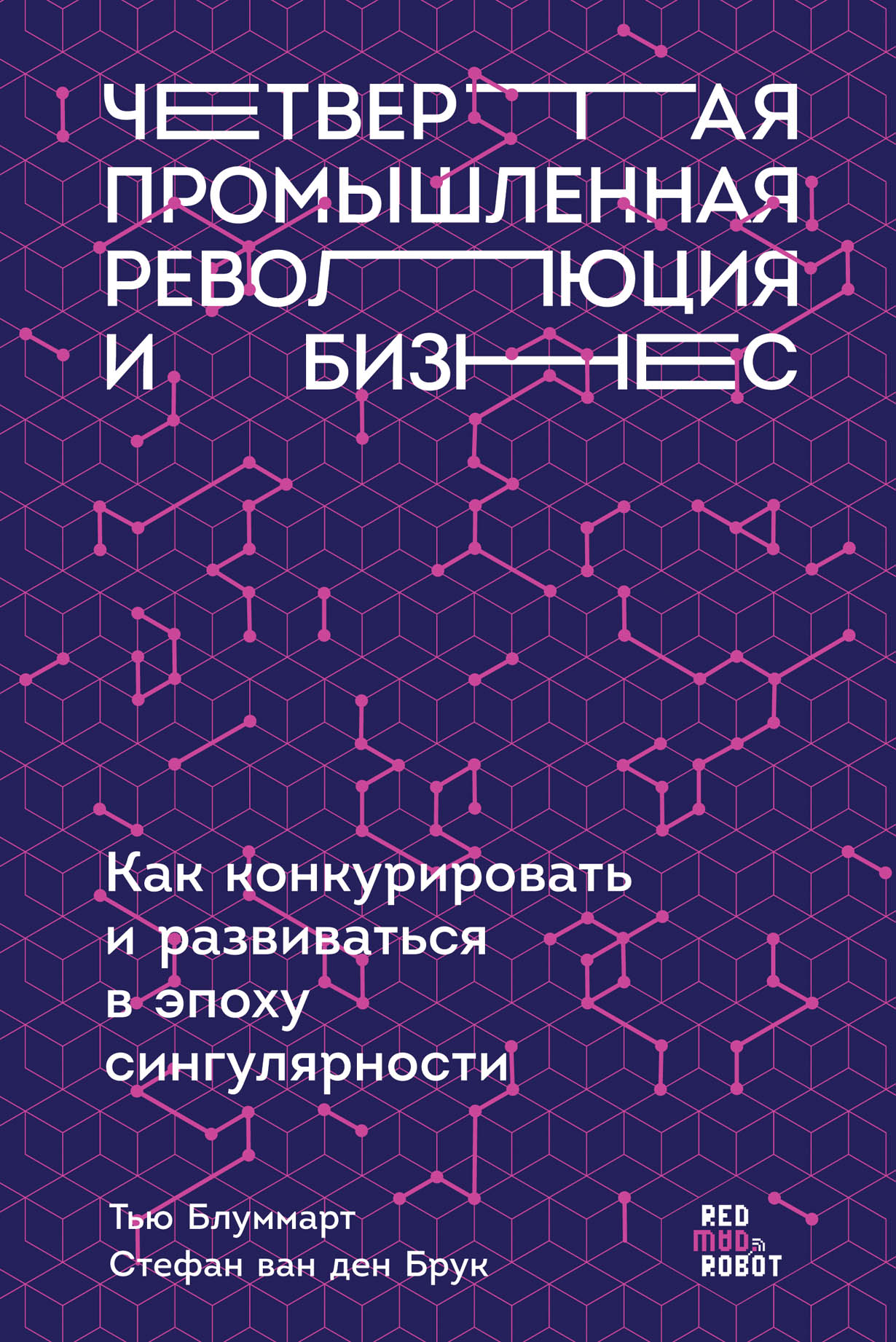 Четвертая промышленная революция и бизнес: Как конкурировать и развиваться  в эпоху сингулярности — купить книгу Блуммарта Тью на сайте alpinabook.ru