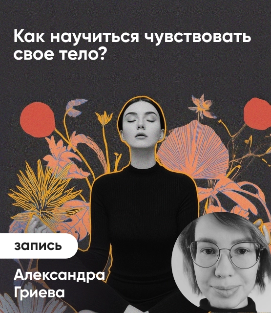 Обложка Как научиться чувствовать свое тело?