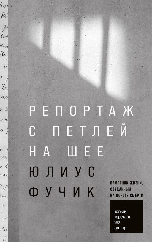 Репортаж с петлей на шее Репортаж с петлей на шее