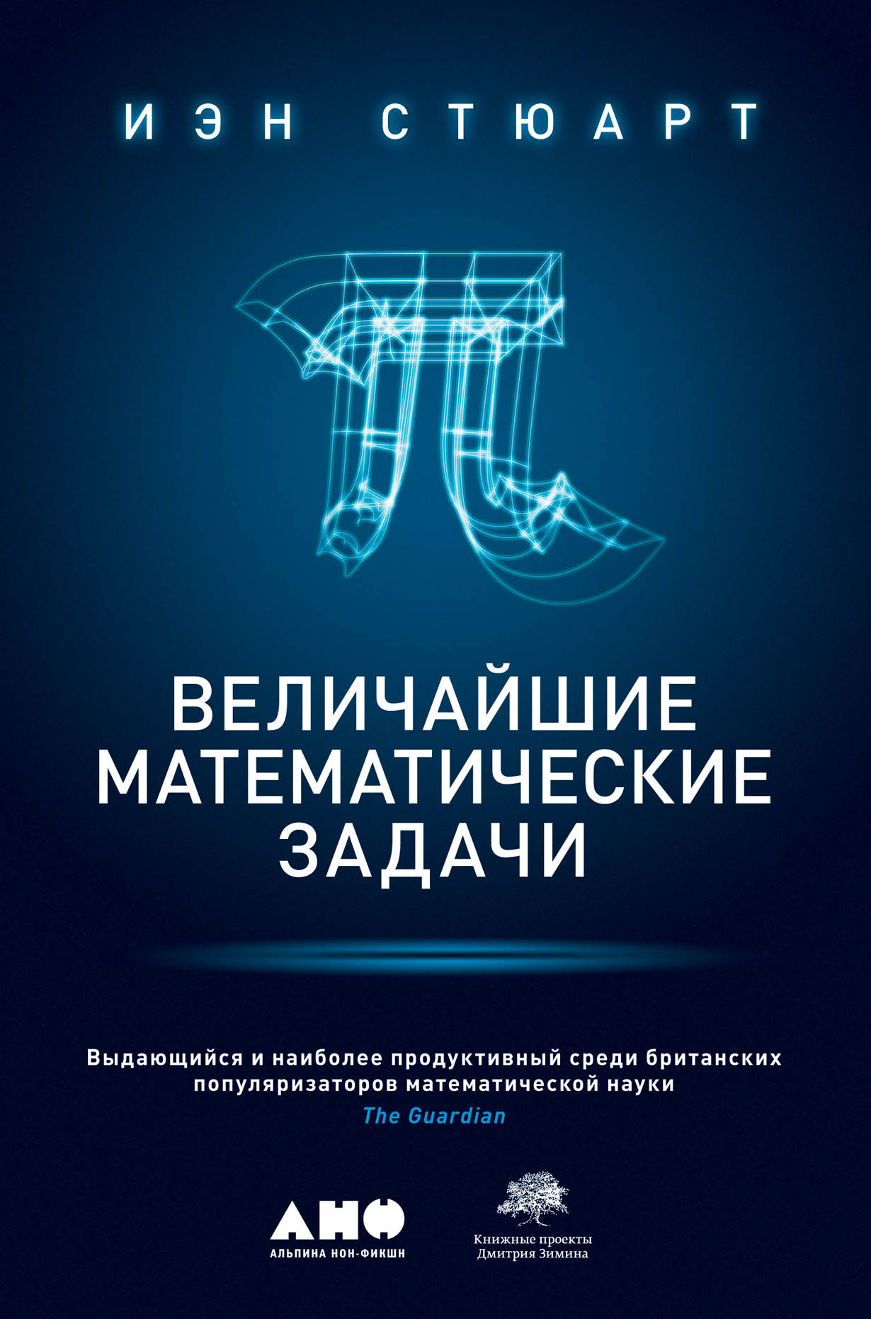 Величайшие математические задачи 640₽